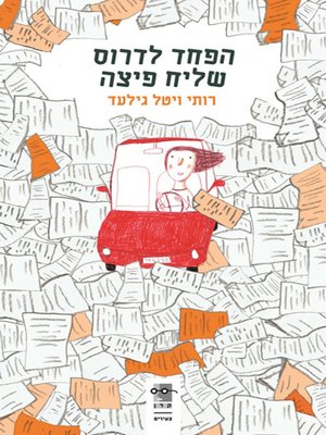 cover image of הפחד לדרוס שליח פיצה - The Fear of Running Over the Pizza Guy